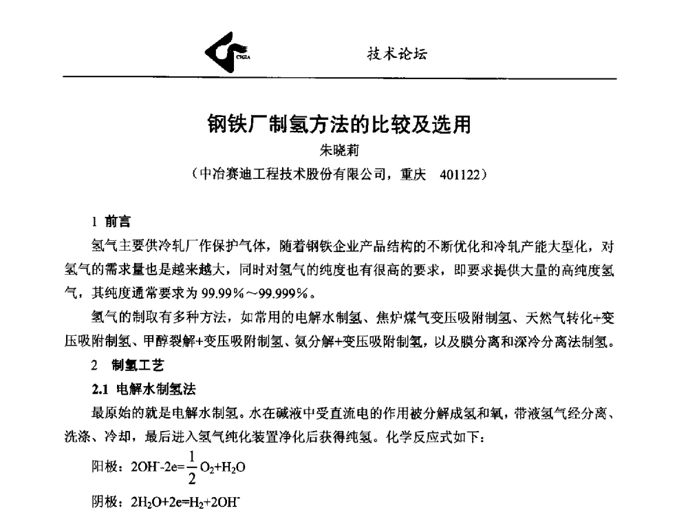 钢铁厂制氢方法的比较及选用 - 中国工业气体工业协会第24次会员代表大会暨2014年年会