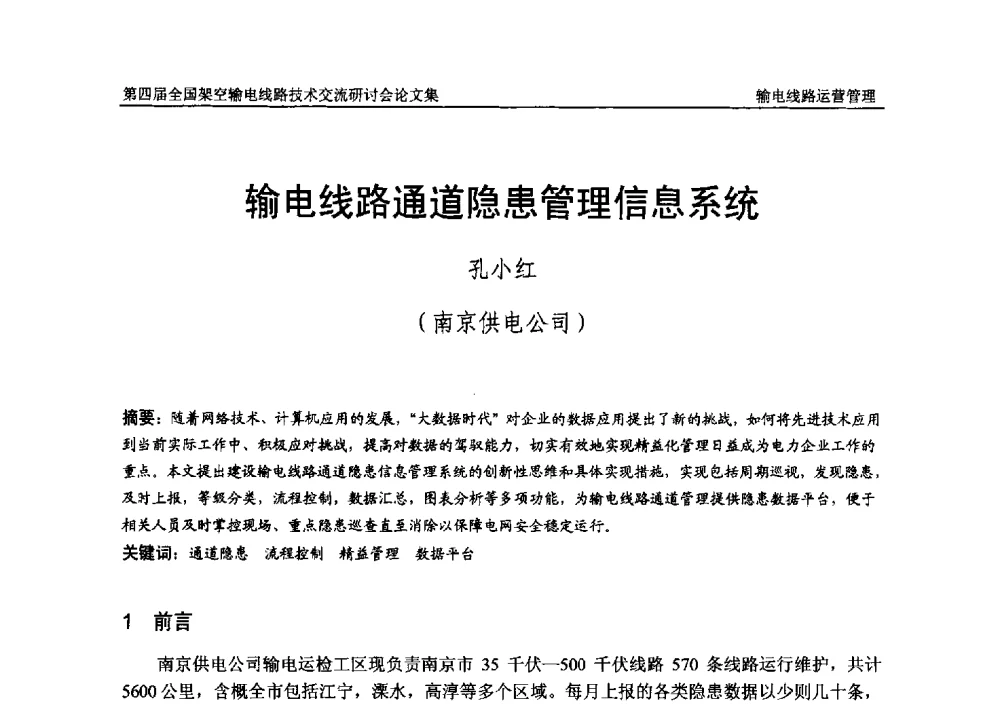 输电线路通道隐患管理信息系统 - 第四届全国架空输电线路技术交流研讨会