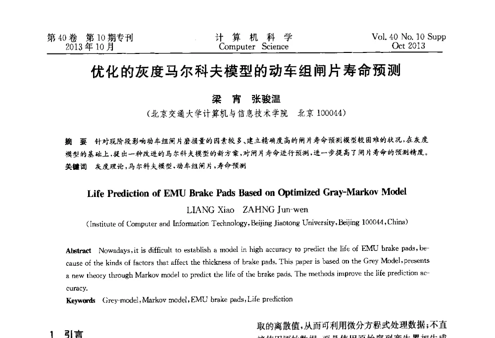 优化的灰度马尔科夫模型的动车组闸片寿命预测 - 中国计算机用户协会网络应用分会2013年第十七届网络新技术与应用年会