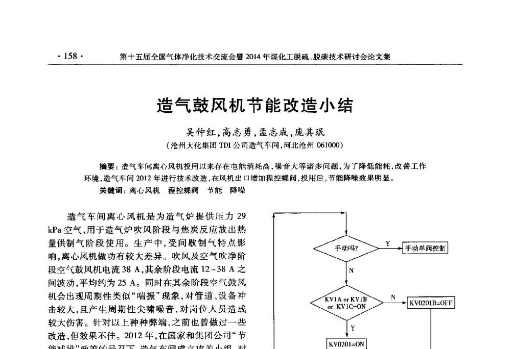 造气鼓风机节能改造小结 - 第十五届全国气体净化技术交流会暨2014年煤化工脱硫、脱碳技术研讨会