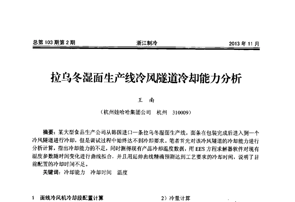 拉乌冬湿面生产线冷风隧道冷却能力分析 - 第十七届浙江省中央空调技术研讨会