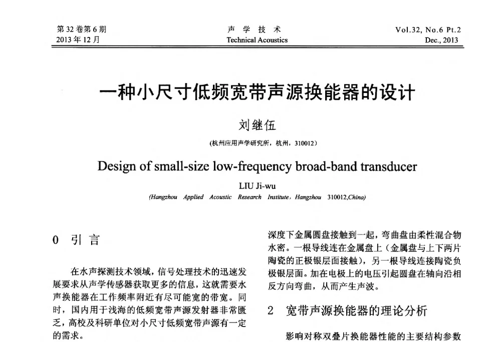 一种小尺寸低频宽带声源换能器的设计 - 第十届中国声学学会青年学术会议