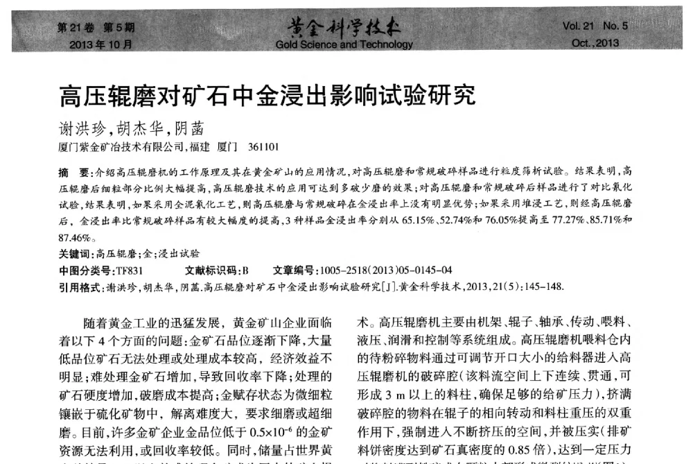 高压辊磨对矿石中金浸出影响试验研究 - 首届黄金及贵金属关键冶炼技术与装备创新研讨会