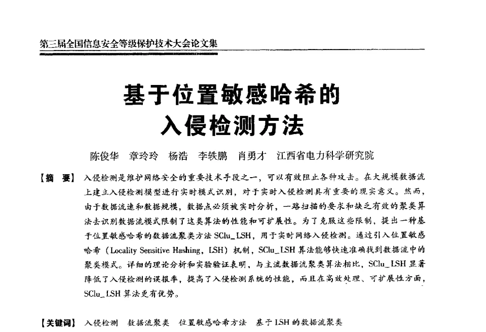 基于位置敏感哈希的入侵检测方法 - 第三届全国信息安全等级保护技术大会