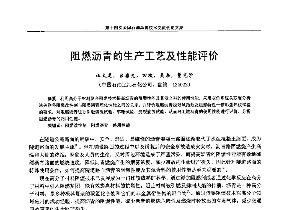 阻燃沥青的生产工艺及性能评价 - 第十四次全国石油沥青技术交流会