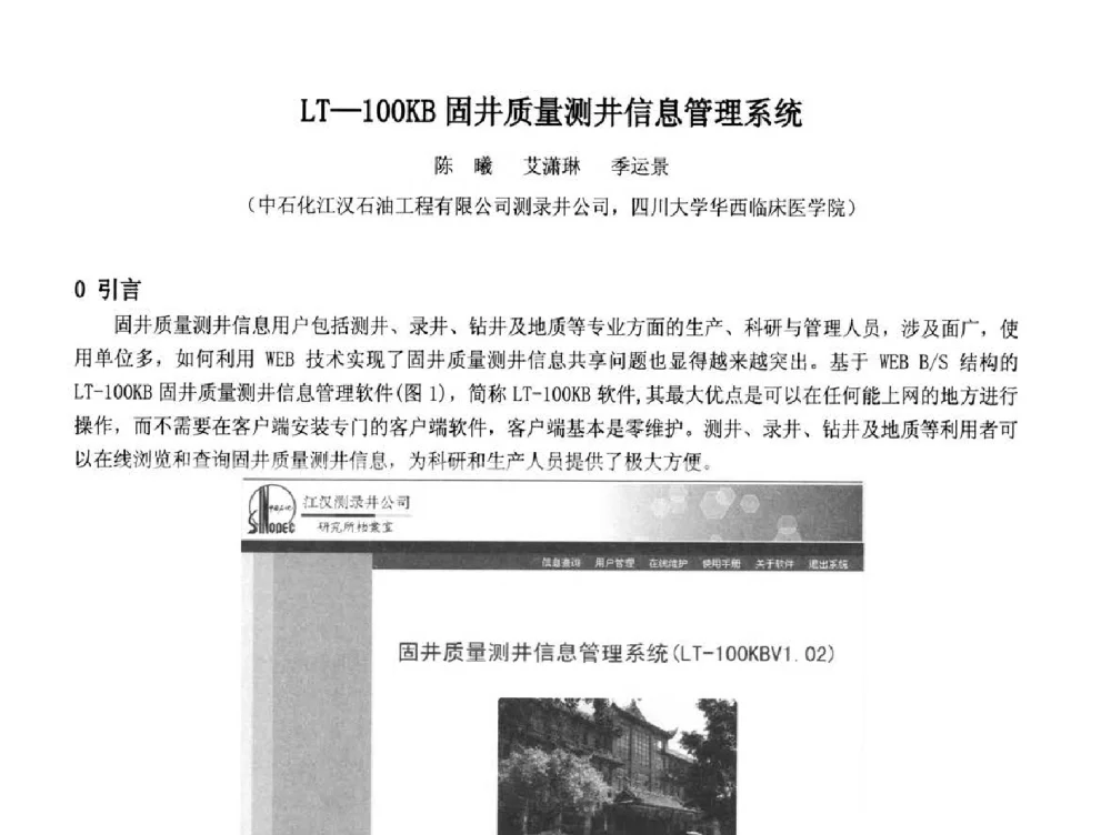 LT-100KB固井质量测井信息管理系统 - 2014中国石油化工重大工程仪表控制技术高峰论坛