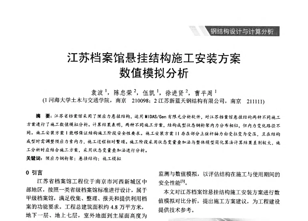 江苏档案馆悬挂结构施工安装方案数值模拟分析 - 2014年江苏省钢结构行业年会暨江苏省钢结构新技术研讨会