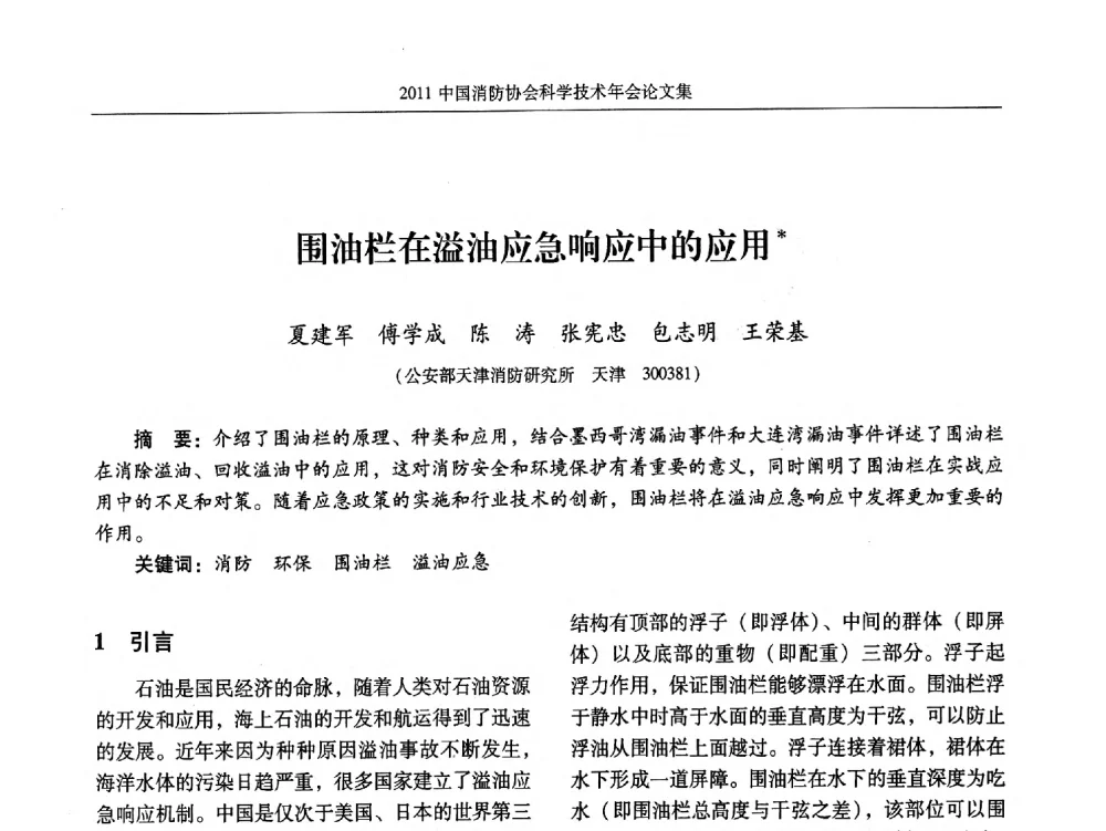 围油栏在溢油应急响应中的应用 - 2011中国消防协会科学技术年会
