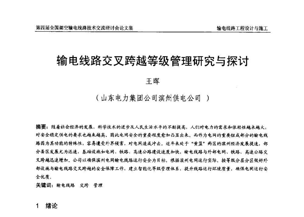 输电线路交叉跨越等级管理研究与探讨 - 第四届全国架空输电线路技术交流研讨会