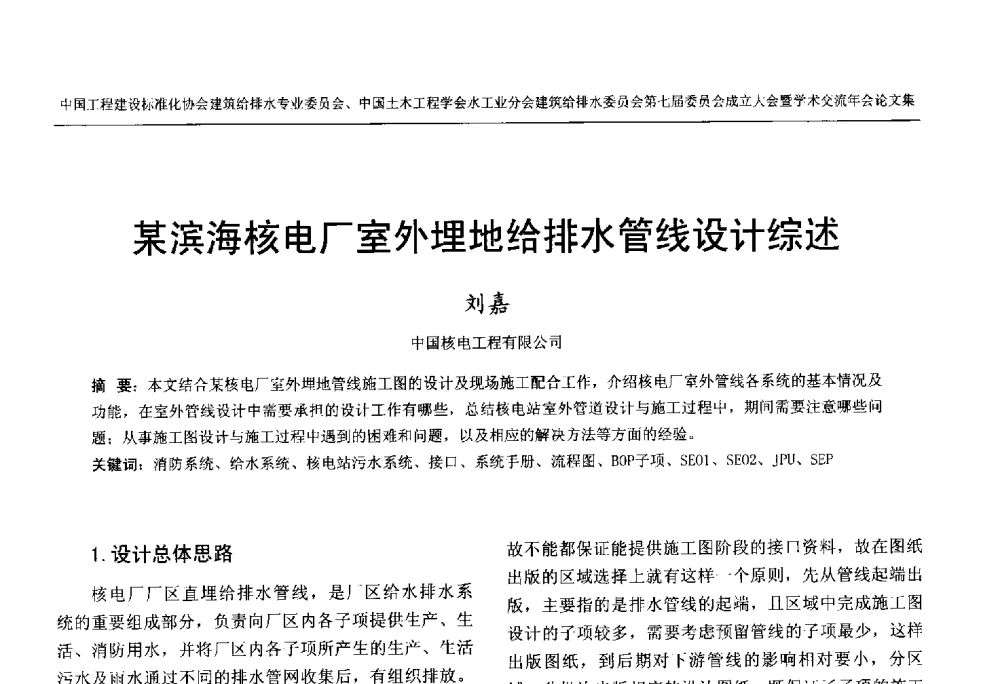 某滨海核电厂室外埋地给排水管线设计综述 - 中国工程建设标准化协会建筑给水排水专业委员会、中国土木工程学会水工业分会建筑给水排水委员会第七届委员会成立大会暨学术交流年会