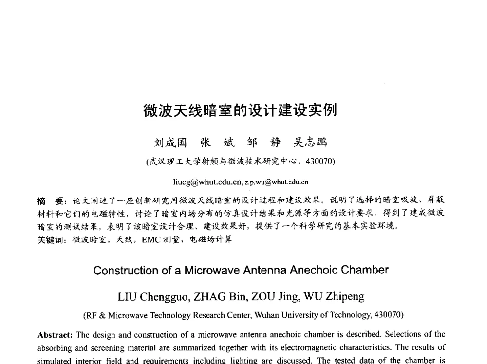 微波天线暗室的设计建设实例 - 2013年全国天线年会