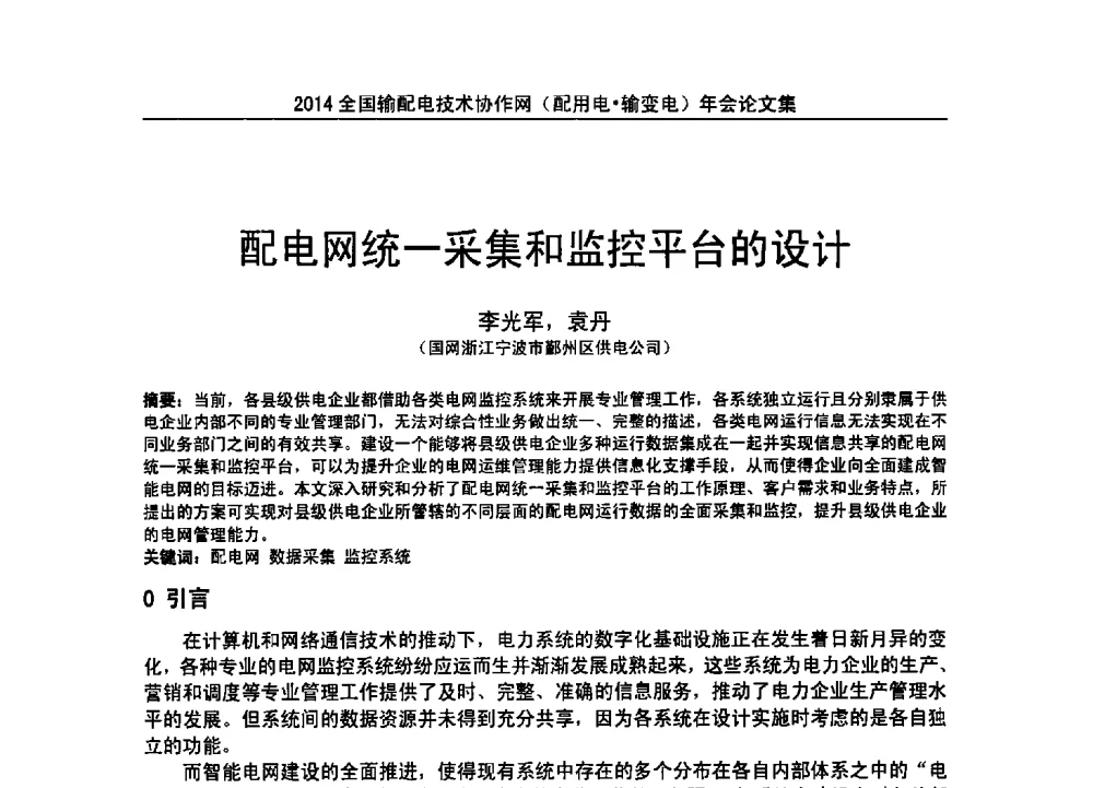 配电网统一采集和监控平台的设计 - 全国输配电技术协作网(EPTC)2014年第三届年会