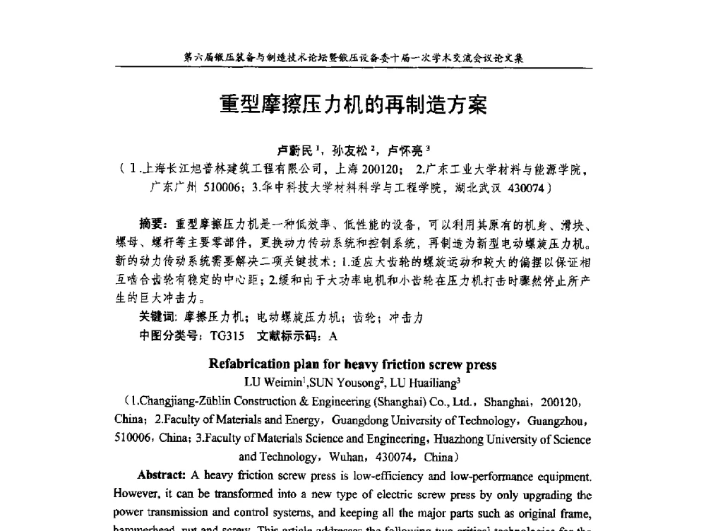 重型摩擦压力机的再制造方案 - 第六届锻压装备与制造技术论坛暨全国锻压设备专业委员会十届一次学术交流研讨会