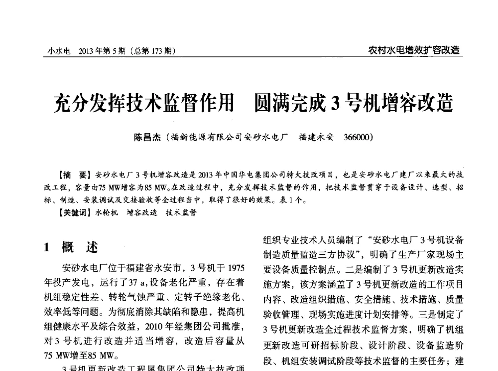 充分发挥技术监督作用圆满完成3号机增容改造 - 第三届中国小水电论坛