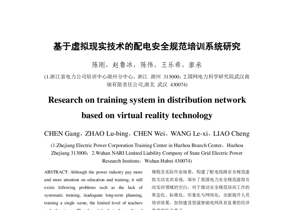 基于虚拟现实技术的配电安全规范培训系统研究 - 2013年中国电机工程学会年会