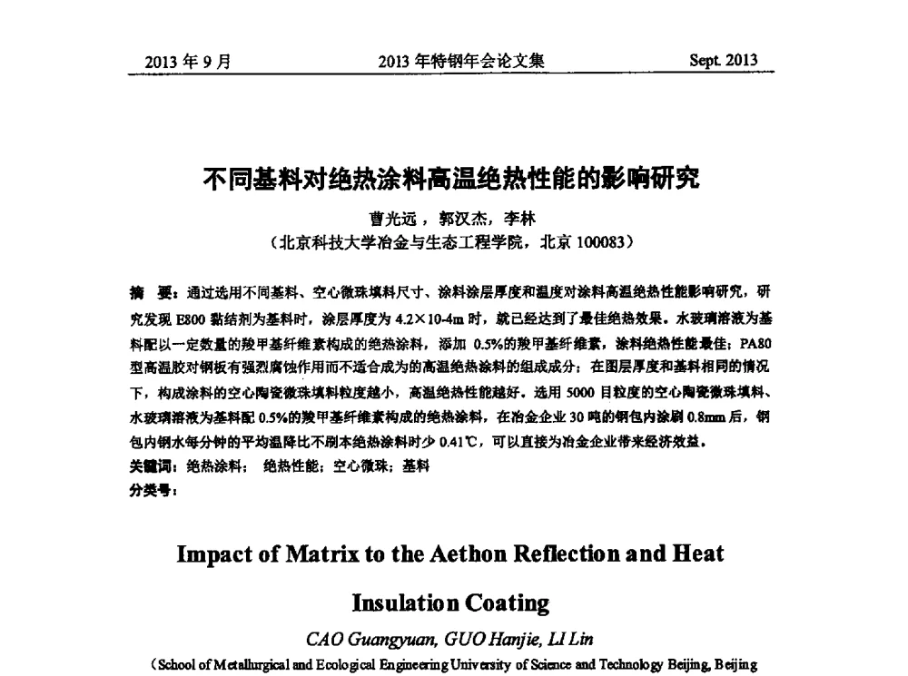 不同基料对绝热涂料高温绝热性能的影响研究 - 中国金属学会特钢分会特钢冶炼学术委员会2013年会