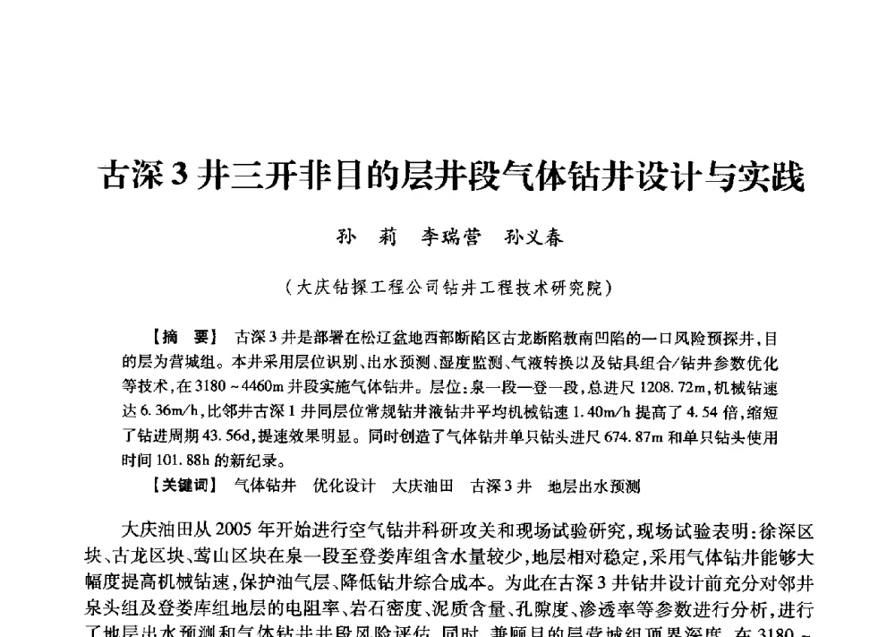古深3井三开非目的层井段气体钻井设计与实践 - 2013年度钻井技术研讨会暨第十三届石油钻井院(所)长会议