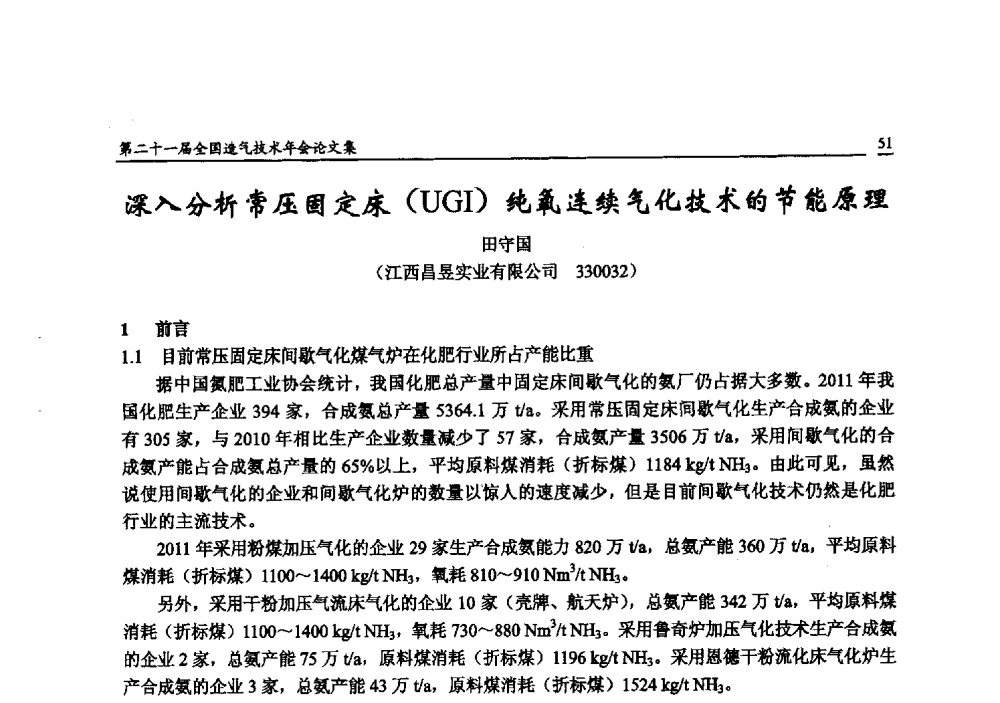 深入分析常压固定床(UGI)纯氧连续气化技术的节能原理 - 第二十一届全国造气技术年会