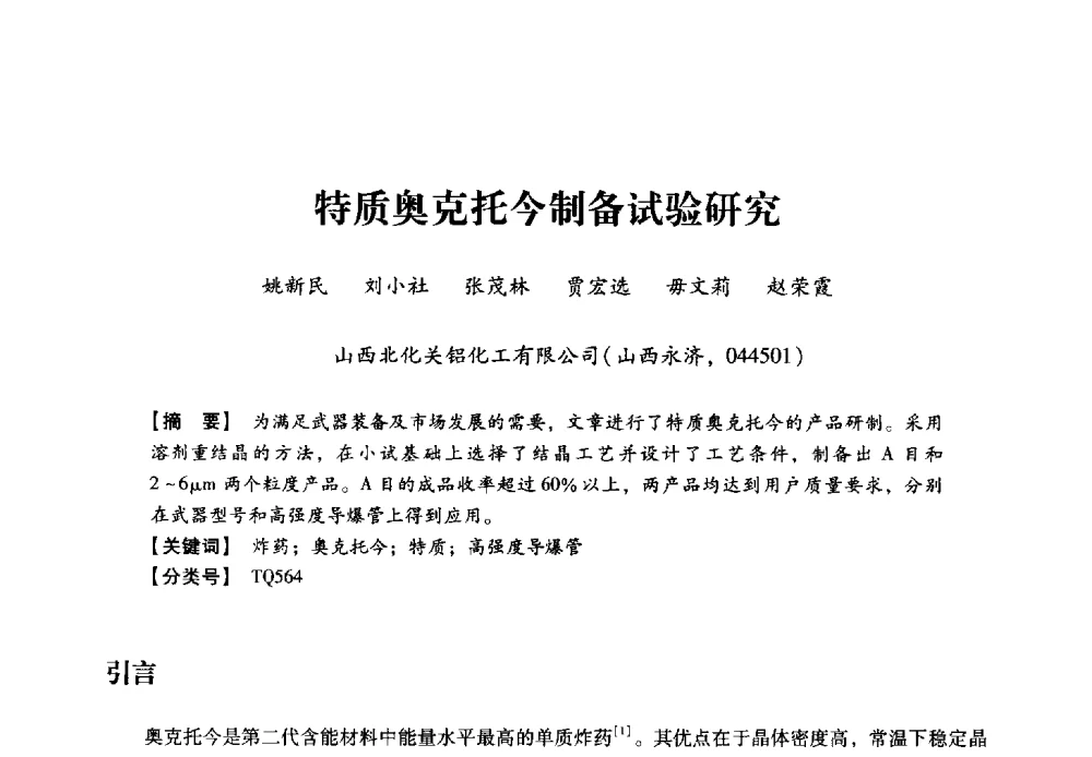 特质奥克托今制备试验研究 - 2013年民爆技术论坛