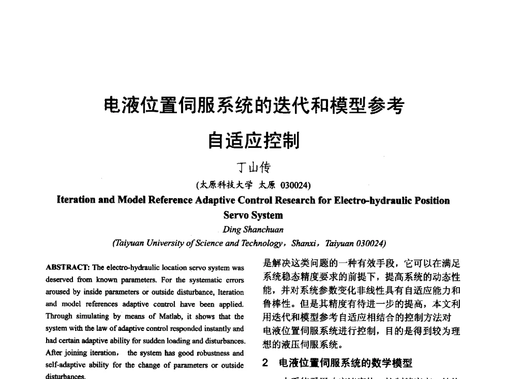 电液位置伺服系统的迭代和模型参考自适应控制 - 山西省电工技术学会2013学术年会