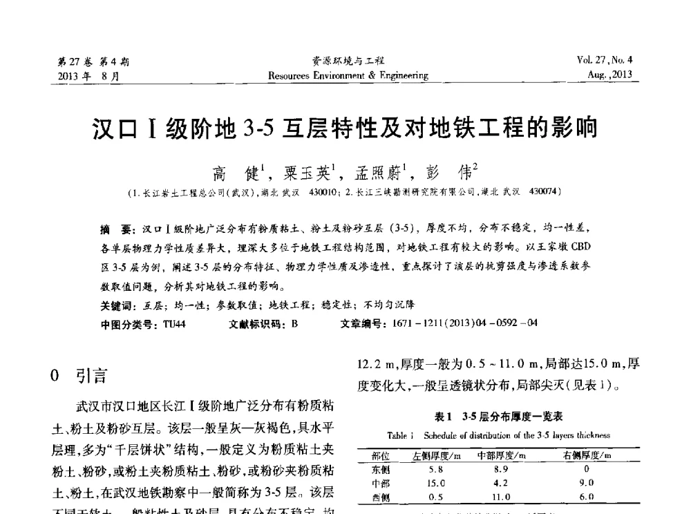 汉口Ⅰ级阶地3-5互层特性及对地铁工程的影响 - 2013年中国水利学会勘测专业委员会年会暨技术交流会