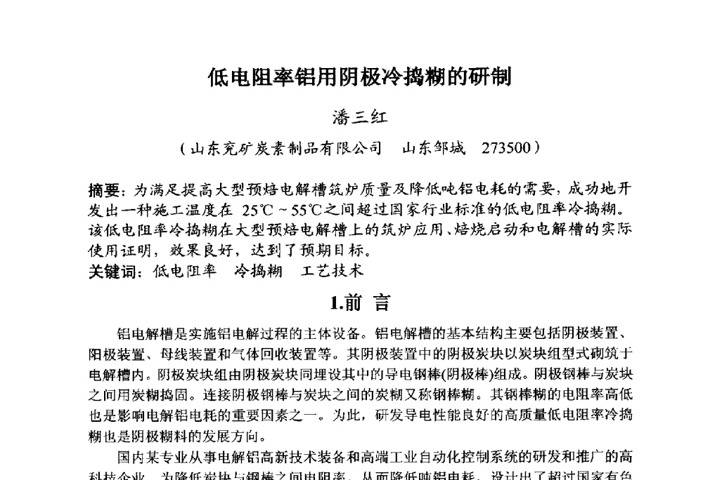 低电阻率铝用阴极冷捣糊的研制 - 全国炭素制品信息网第30届炭素技术信息交流会