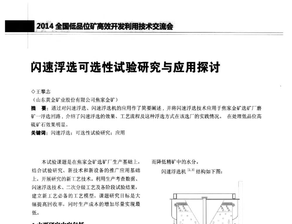 闪速浮选可选性试验研究与应用探讨 - 2014年全国低品位矿高效开发利用技术交流会