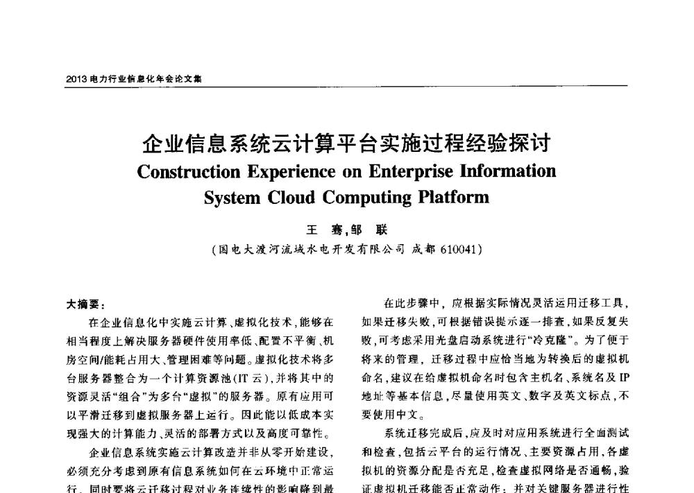 企业信息系统云计算平台实施过程经验探讨 - 2013电力行业信息化年会