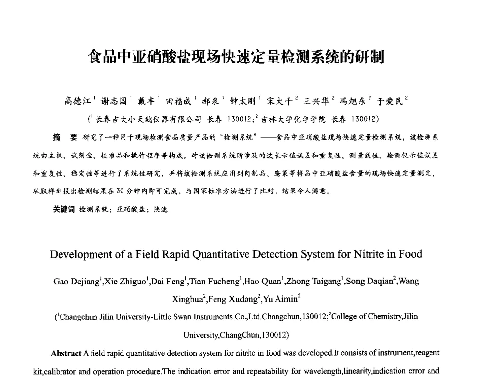 食品中亚硝酸盐现场快速定量检测系统的研制 - 2013年现场检测仪器及技术研讨会