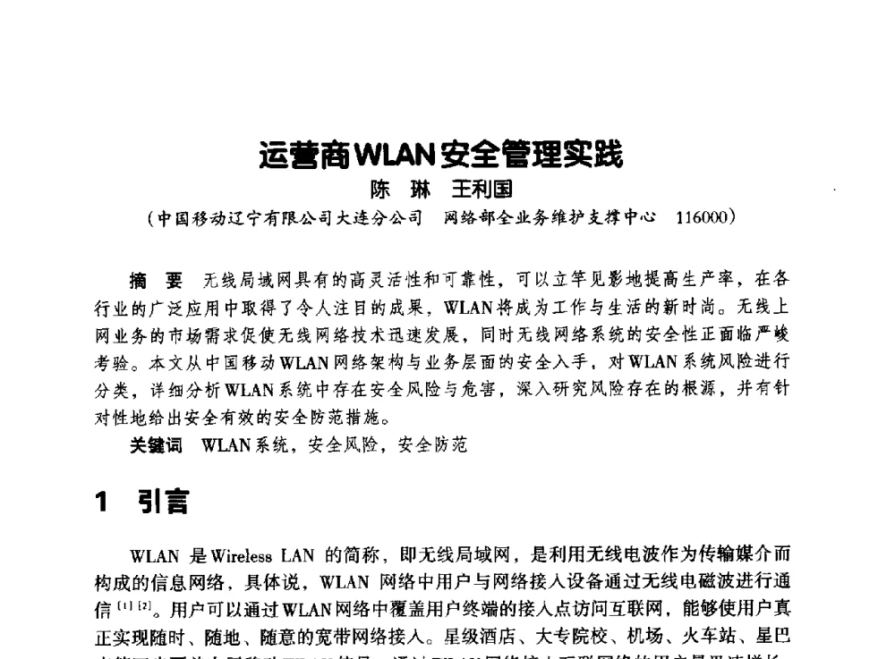 运营商WLAN安全管理实践 - 辽宁省通信学会2013年通信网络与信息技术年会