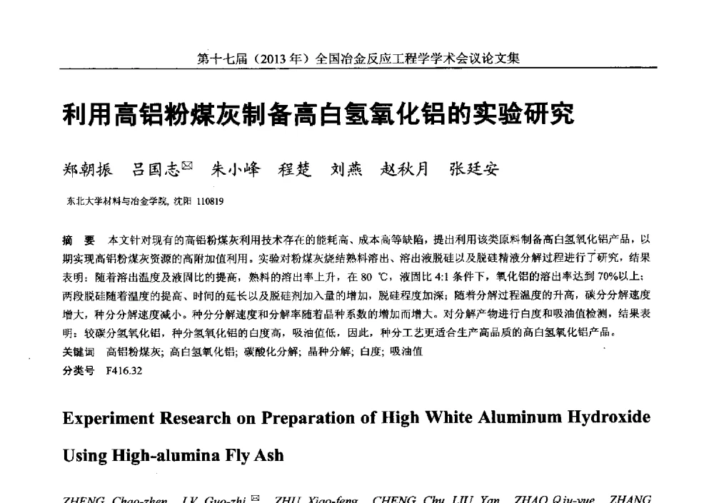 利用高铝粉煤灰制备高白氢氧化铝的实验研究 - 第十七届(2013年)全国冶金反应工程学学术会议