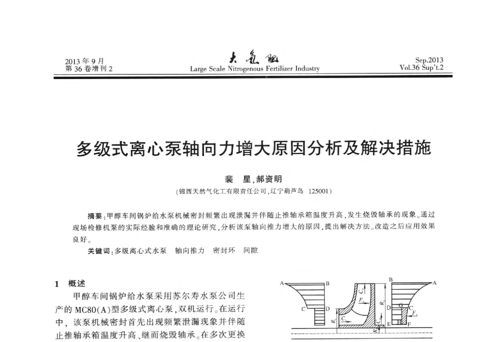 多级式离心泵轴向力增大原因分析及解决措施 - 第二十一届全国大型合成氨装置技术年会