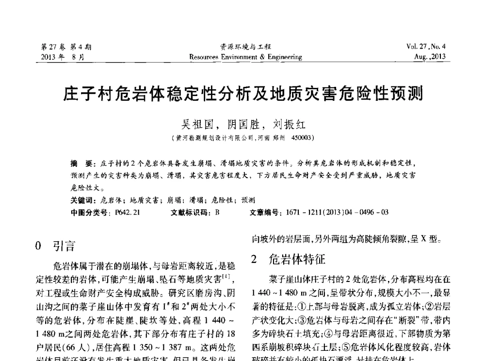 庄子村危岩体稳定性分析及地质灾害危险性预测 - 2013年中国水利学会勘测专业委员会年会暨技术交流会