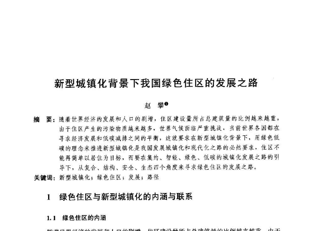 新型城镇化背景下我国绿色住区的发展之路 - 第三届山地城镇可持续发展专家论坛