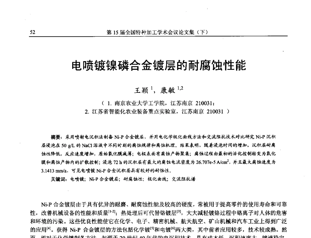 电喷镀镍磷合金镀层的耐腐蚀性能 - 第15届全国特种加工学术会议