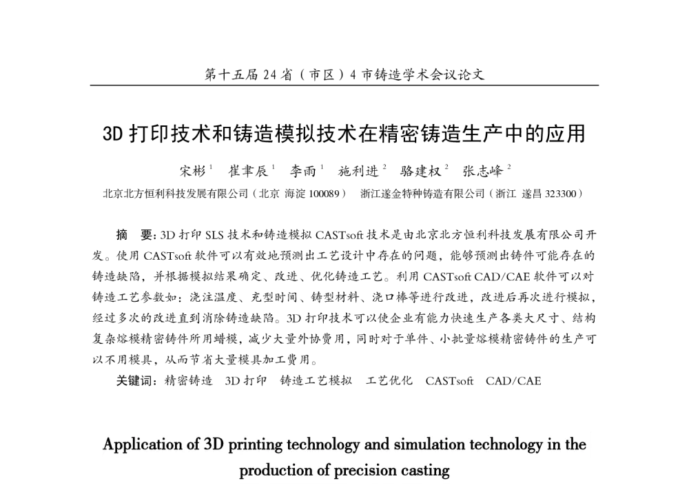 3D打印技术和铸造模拟技术在精密铸造生产中的应用 - 第十五届24省(市、自治区)4市铸造学术会议