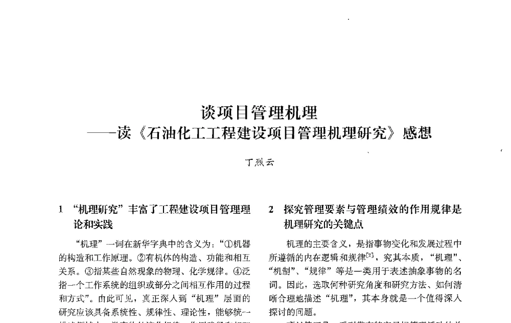 谈项目管理机理--读《石油化工工程建设项目管理机理研究》感想 - 中国建筑学会工程管理研究分会2013年年会