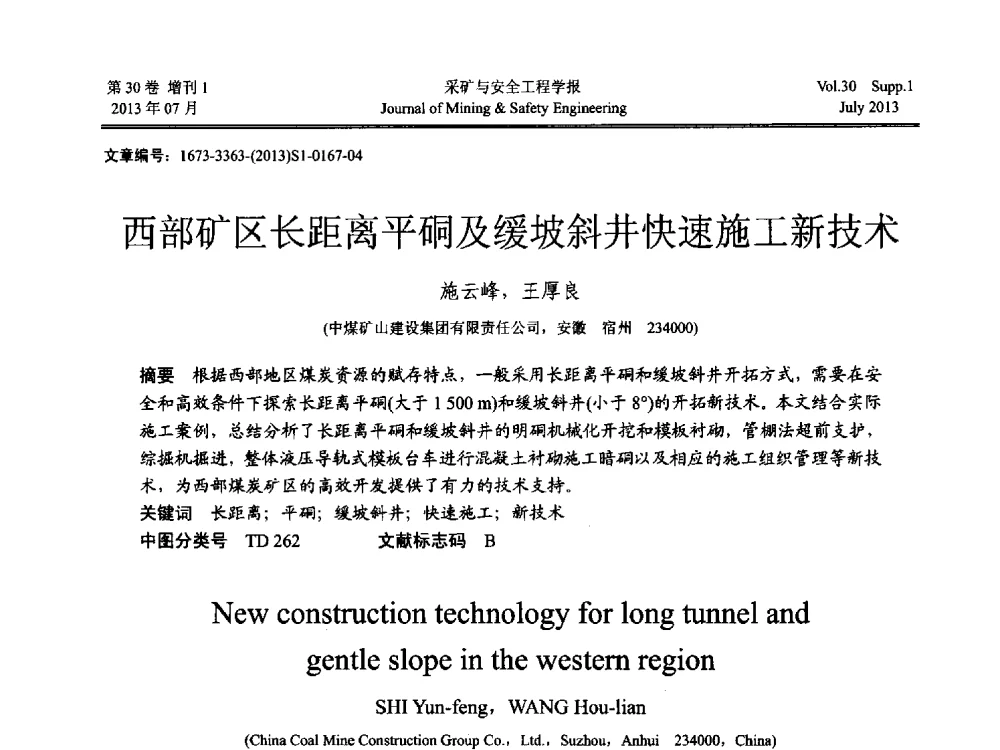 西部矿区长距离平硐及缓坡斜井快速施工新技术 - 2013年全国矿山建设学术会议