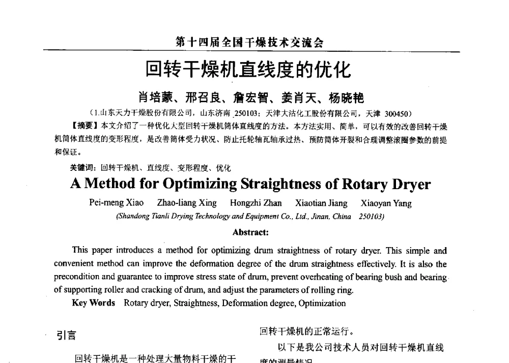 回转干燥机直线度的优化 - 第14届全国干燥技术交流会