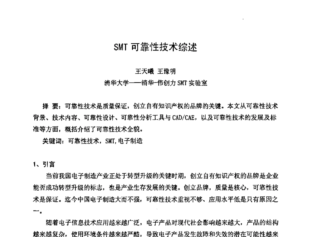 SMT可靠性技术综述 - 2011中国高端SMT学术会议