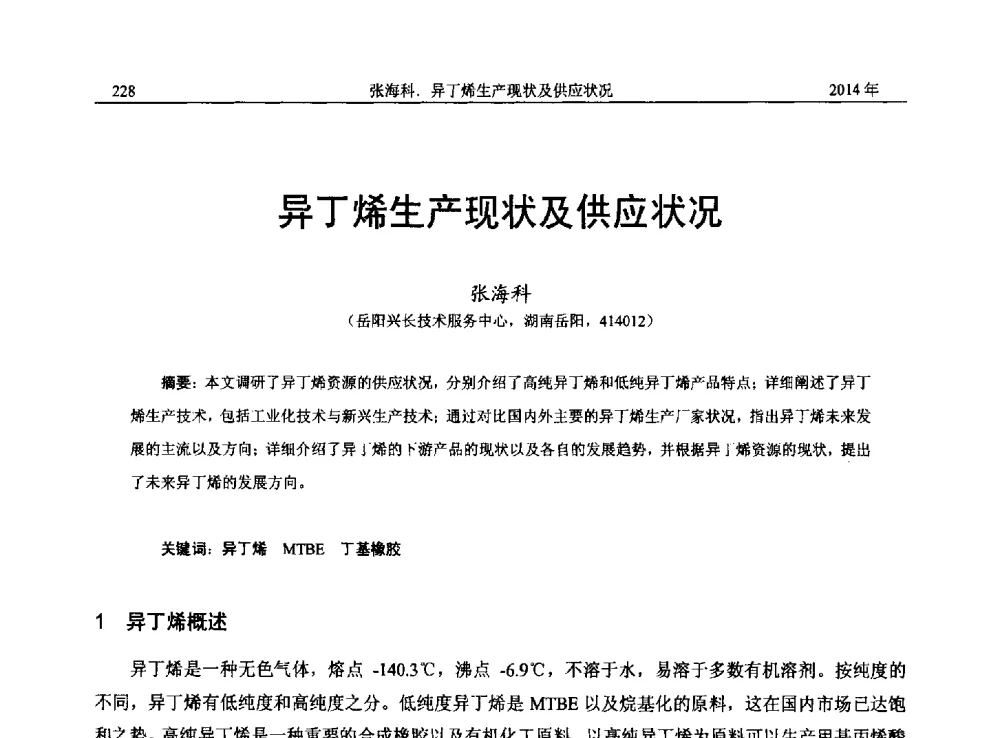 异丁烯生产现状及供应状况 - 2014年湖南省石油学会产学研结合论坛