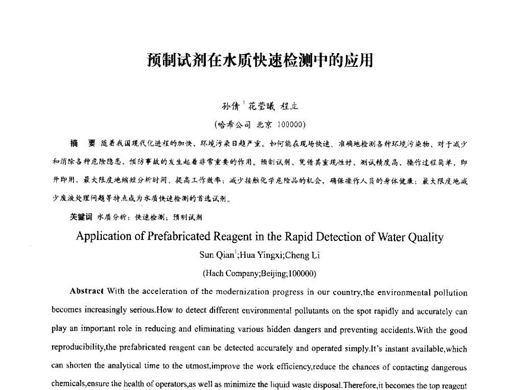 预制试剂在水质快速检测中的应用 - 2013年现场检测仪器及技术研讨会