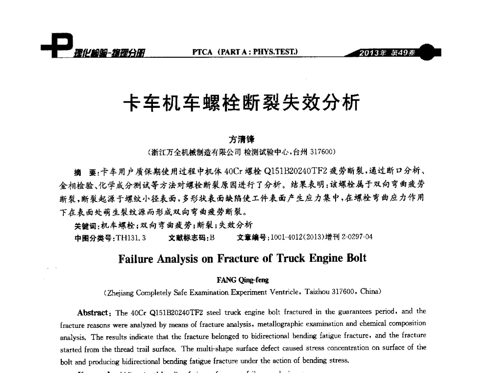 卡车机车螺栓断裂失效分析 - 2013年全国失效分析学术会议