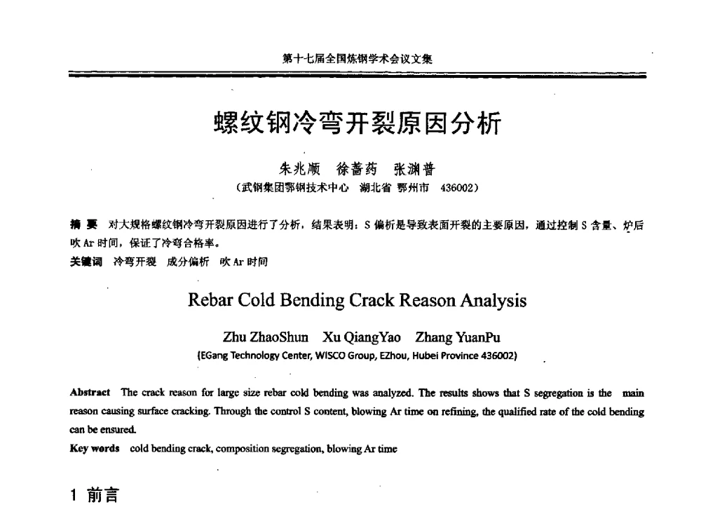 螺纹钢冷弯开裂原因分析 - 第十七届全国炼钢学术会议