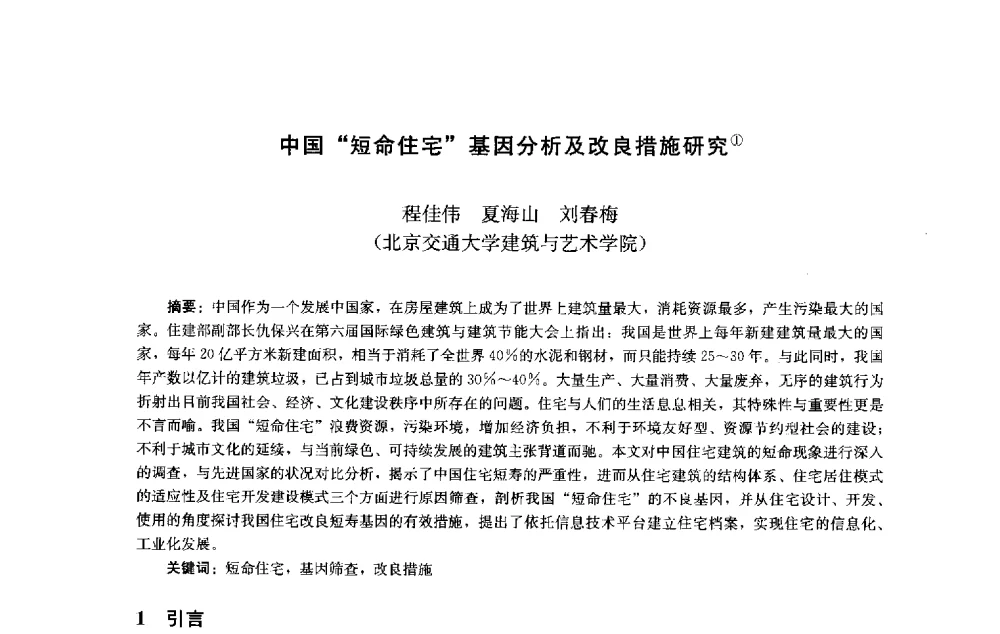 中国短命住宅基因分析及改良措施研究 - 第十届中国城市住宅研讨会
