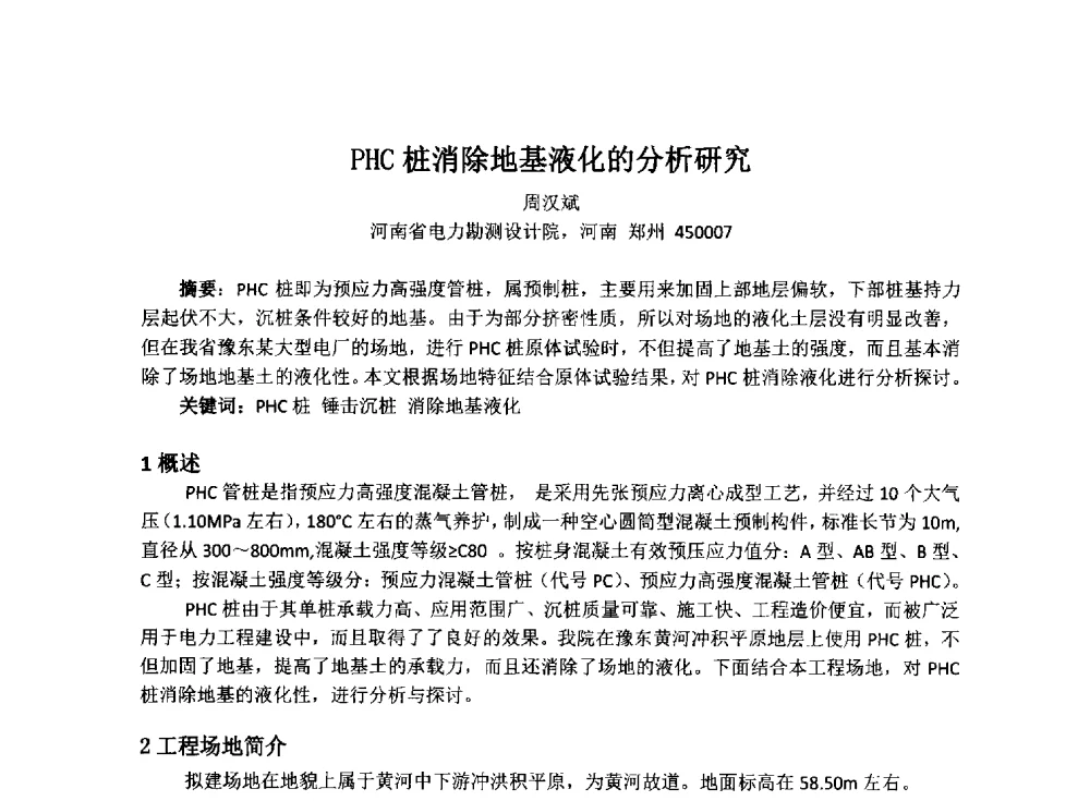 PHC桩消除地基液化的分析研究 - 2014年电力岩土工程专业经验交流会