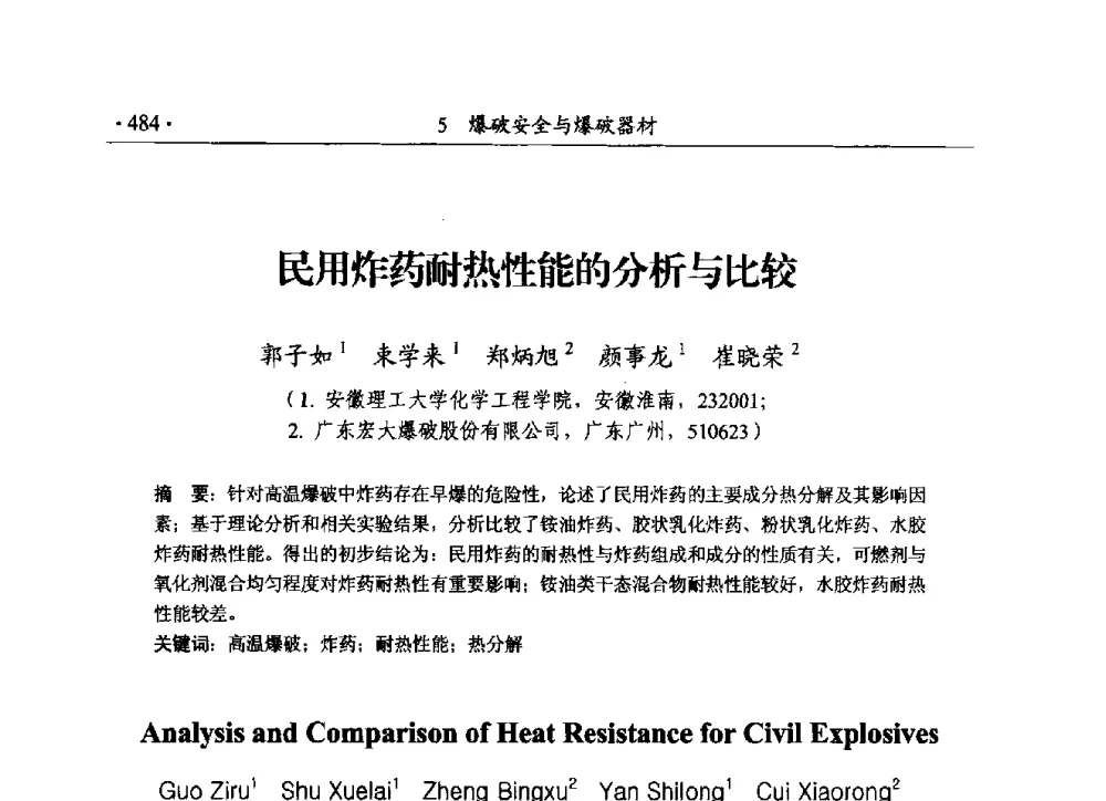 民用炸药耐热性能的分析与比较 - 第188场中国工程科技论坛——爆炸合成纳米金刚石和岩石安全破碎关键科学与技术