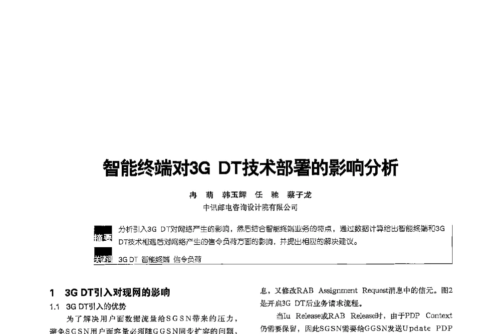 智能终端对3G DT技术部署的影响分析 - 2013全国无线及移动通信学术大会