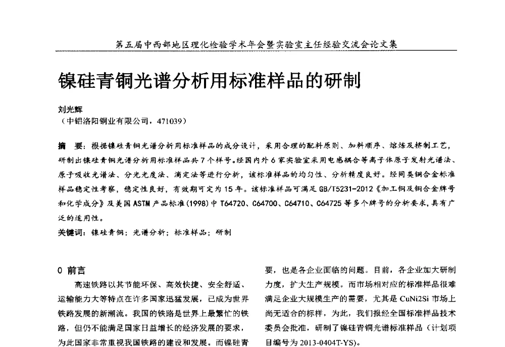 镍硅青铜光谱分析用标准样品的研制 - 第五届中西部地区理化检验学术年会暨实验室主任经验交流会