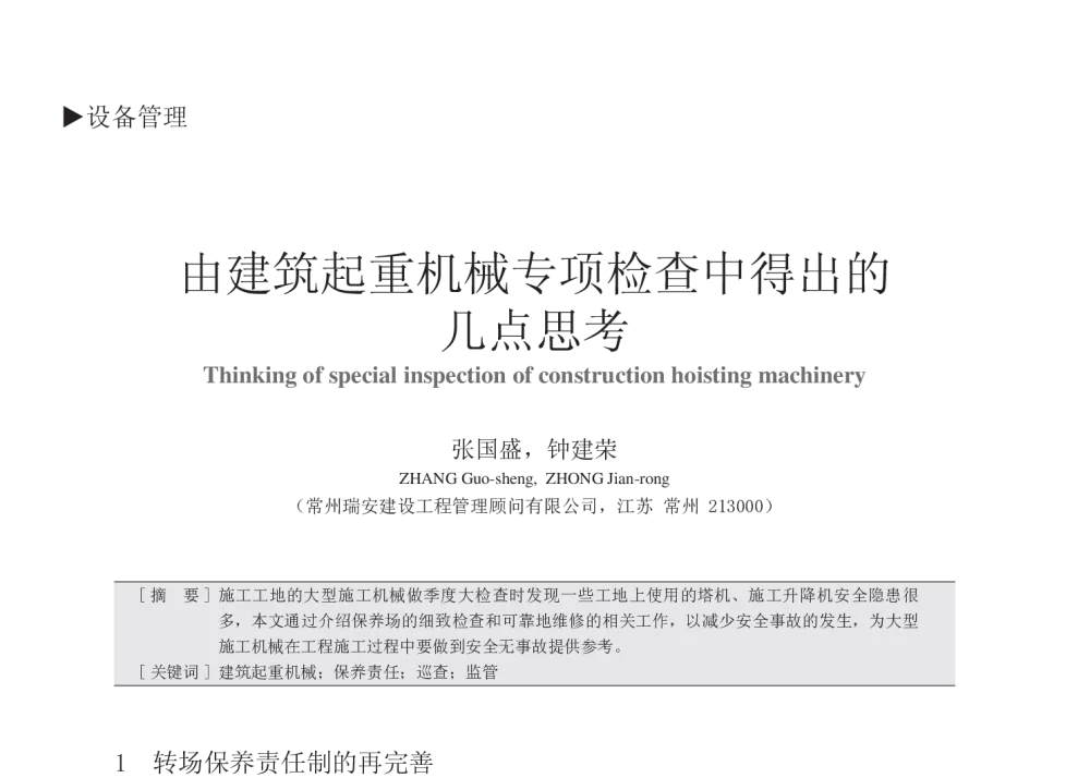 由建筑起重机械专项检查中得出的几点思考 - 中国建筑学会建筑施工分会2013年年会暨2013年超高层建筑工程技术交流会